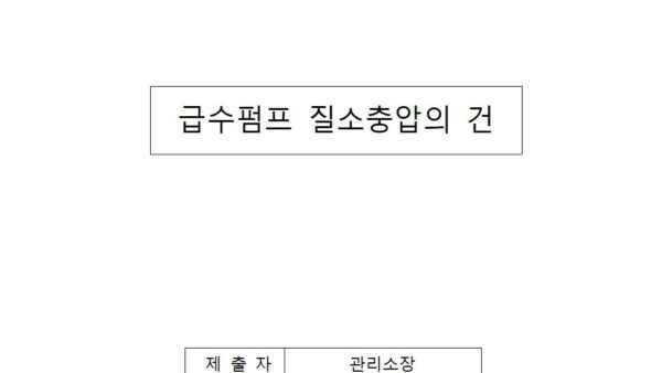 급수펌프-질소충압의-건001.jpg