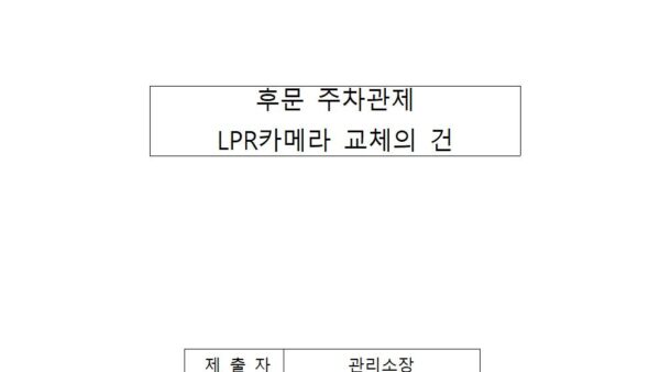 후문-주차관제-LPR카메라-교체의-건001.jpg