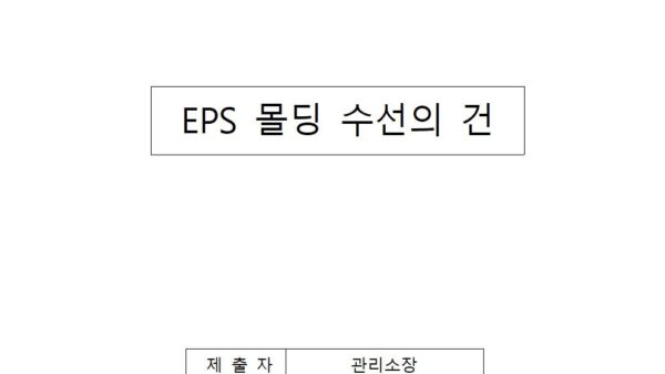 EPS-몰딩-수선의-건001.jpg