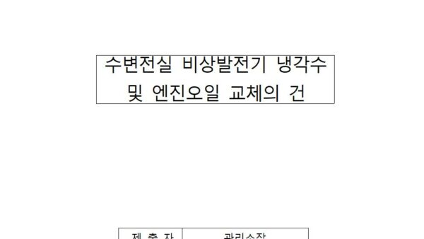 수변전실-비상발전기-냉각수-및-엔진오일-교체의-건001.jpg
