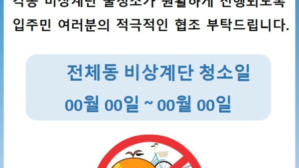 비상계단-물청소-안내.jpg