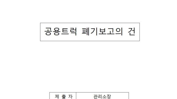 공용트럭-폐기보고의-건001.jpg