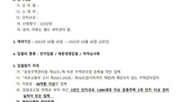 주택관리업자-선정-입찰-공고2023-293호001.jpg