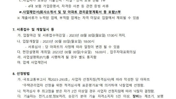 주택관리업자-선정-입찰-공고2023-293호002.jpg
