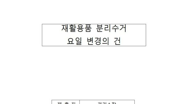 재활용품-분리수거-요일-변경의-건001.jpg