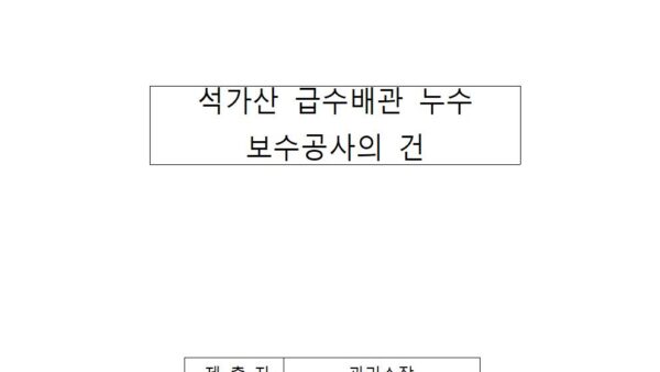 석가산-급수배관-누수-보수공사의-건001.jpg