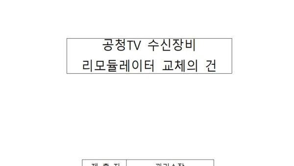 공청TV수신장비-리모듈레이터-교체의-건001.jpg