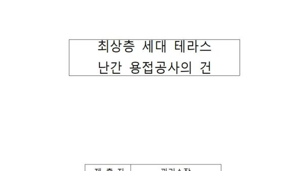 최상층-세대-테라스-난간-용접공사의-건001.jpg