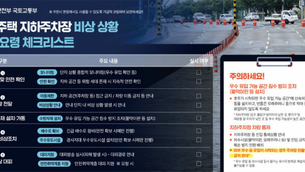 공동주택-지하주차장-비상-상황-대응-요령-체크리스트가로형-1.jpg