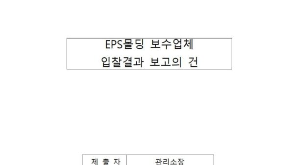 EPS몰딩-보수업체-입찰결과-보고의-건001.jpg