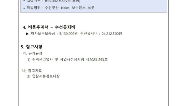 EPS몰딩-보수업체-입찰결과-보고의-건002.jpg