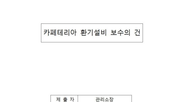 카페테리아-환기설비-보수의-건001.jpg