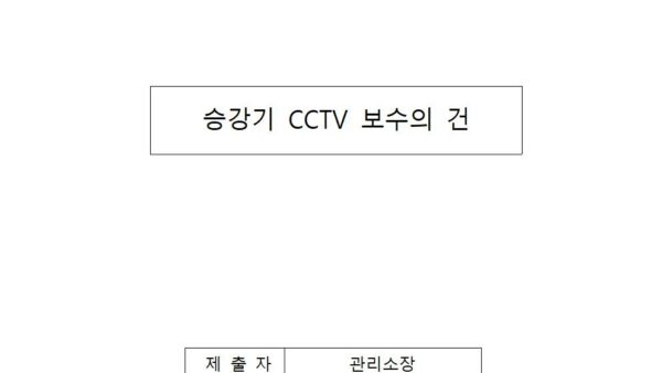 승강기-CCTV-보수의-건001.jpg