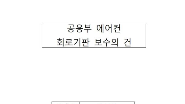 공용부-에어컨-회로기판-보수의-건001.jpg