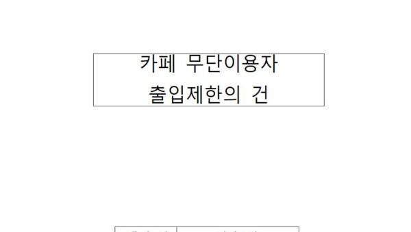 카페-무단이용자-출입제한의-건001.jpg