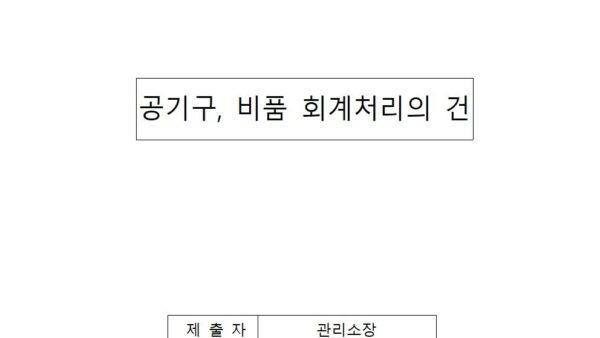 공기구비품-회계처리의-건001.jpg