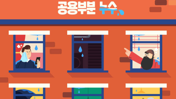 우리아파트에서_발생한_공용부분_누수-0.jpg