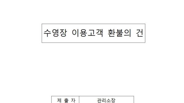 수영장-이용고객-환불의-건001.jpg