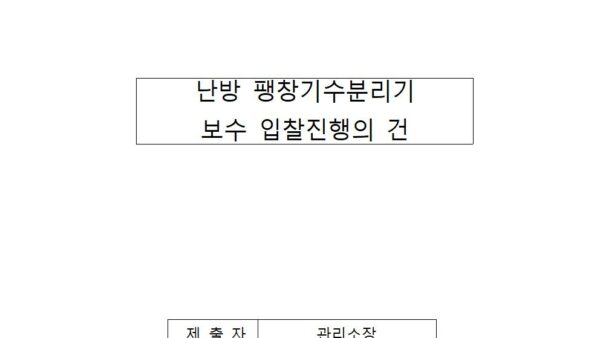 난방팽창기수분리기-보수-입찰진행의-건001.jpg