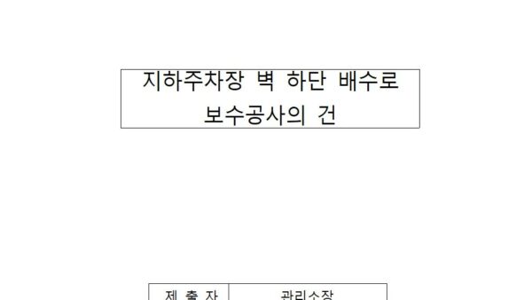 지하주차장-벽-하단-배수로-보누공사의-건001.jpg