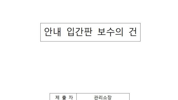 안내-입간판-보수의-건001.jpg