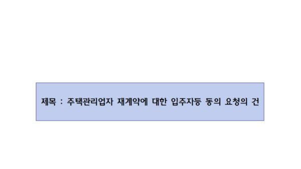 주택관리업자-재계약의-건-2001.jpg