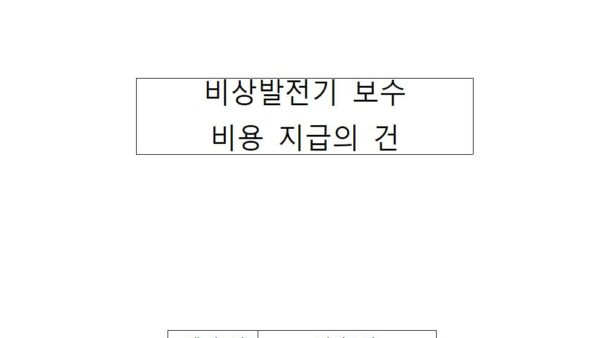 비상발전기-보수-비용-지급의-건001.jpg