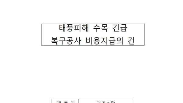 태풍피해-수목-긴급-복구공사-비용지급의-건001.jpg