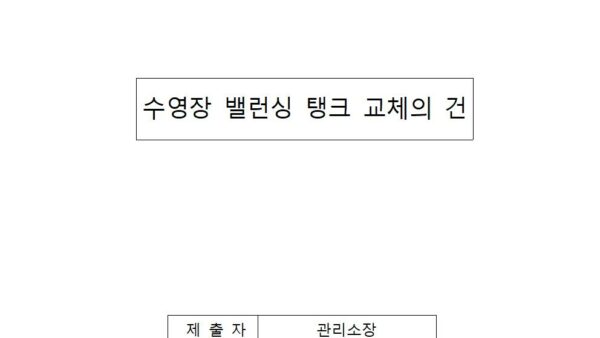 수영장-밸런싱-탱크-교체의-건001.jpg