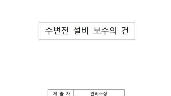 수변전-설비-보수의-건001.jpg
