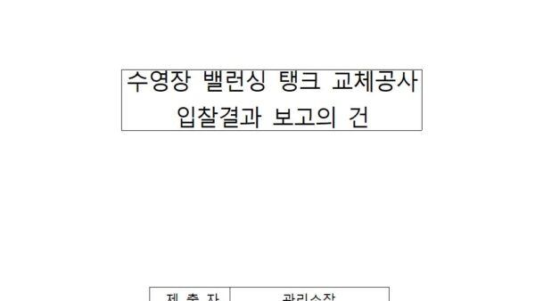 수영장-밸런싱-탱크-교체공사-입찰결과-보고의-건001.jpg
