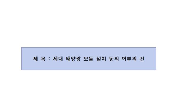 회의안건_세대-태양광-모듈-설치-동의-여부의-건001.jpg