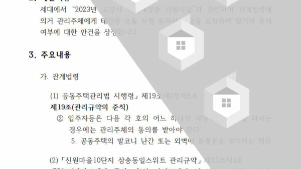 회의안건_세대-태양광-모듈-설치-동의-여부의-건002.jpg