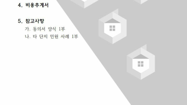 회의안건_세대-태양광-모듈-설치-동의-여부의-건003.jpg