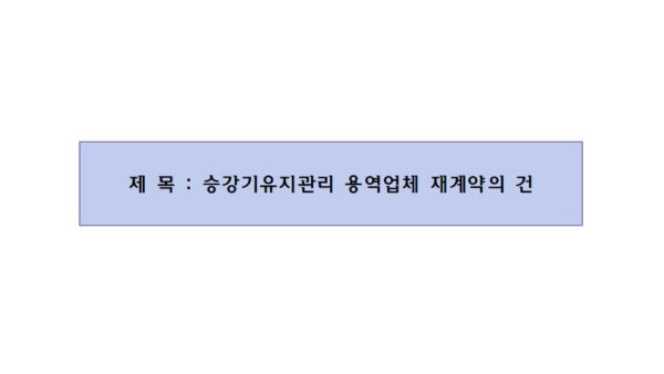 회의안건_승강기유지관리-용역업체-재계약의-건001.jpg