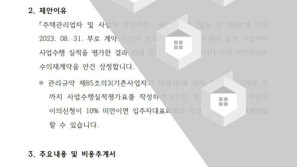 회의안건_승강기유지관리-용역업체-재계약의-건002.jpg