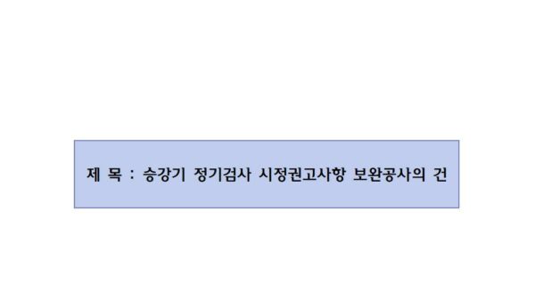 회의안건_승강기-정기검사-시정권고사항-보완공사의-건001.jpg
