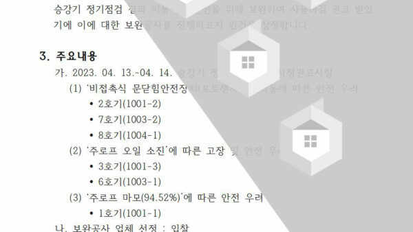 회의안건_승강기-정기검사-시정권고사항-보완공사의-건002.jpg