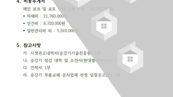 회의안건_승강기-정기검사-시정권고사항-보완공사의-건003.jpg