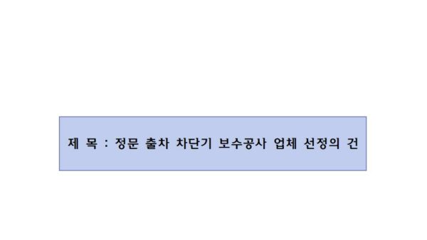 회의안건_정문출차차단기-보수공사-업체-선정의-건001.jpg