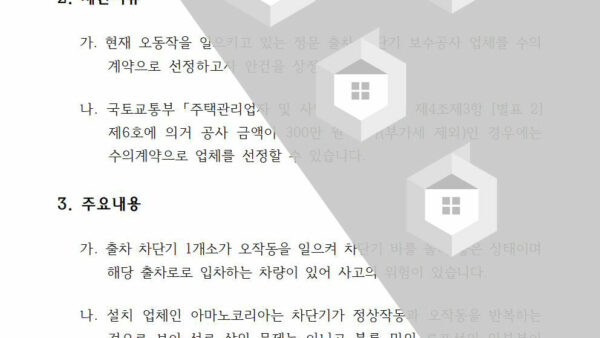 회의안건_정문출차차단기-보수공사-업체-선정의-건002.jpg