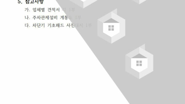 회의안건_정문출차차단기-보수공사-업체-선정의-건003.jpg