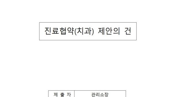 진료협약치과-제안의-건001.jpg