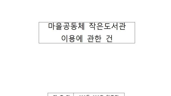 마을공동체-작은도서관-이용에-관한-건001.jpg