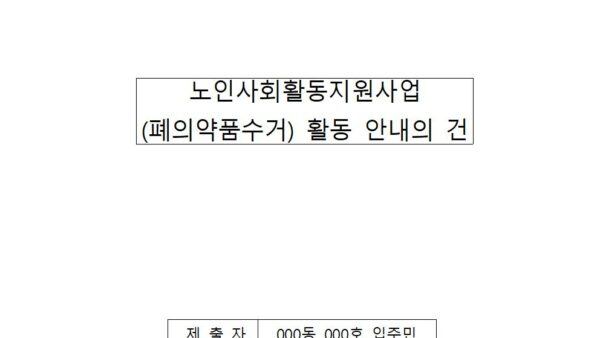 노인사회활동지원사업폐의약품수거-활동-안내의-건001.jpg