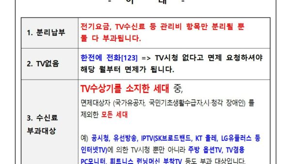 TV수신료-분리징수-관련-안내001.jpg