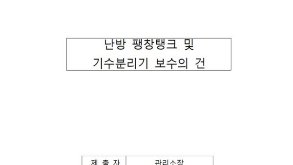 난방-팽창탱크-및-기수분리기-보수의-건001.jpg