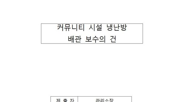 커뮤니티시설-냉난방-배관-보수의-건001.jpg