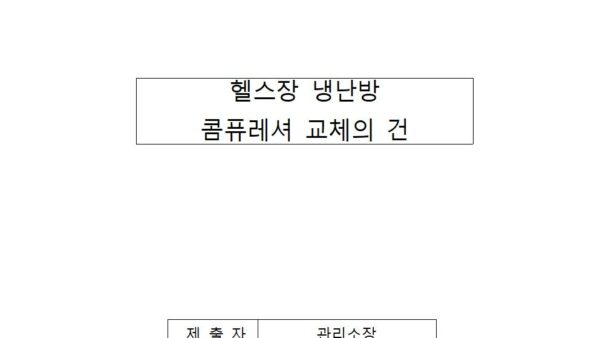 헬스장-냉난방-콤퓨레셔-교체의-건001.jpg