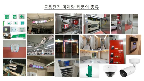 공용전기-미계량-제품의-종류.jpg